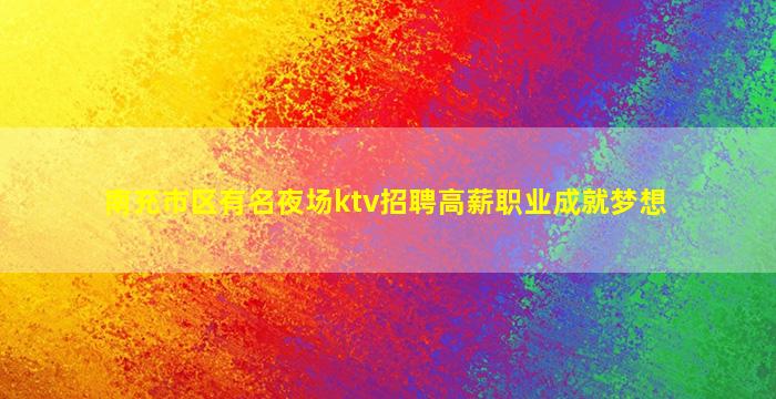 白城夜总会招聘