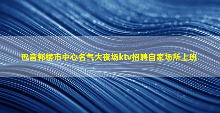 金昌夜总会招聘
