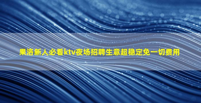 张家口夜场招聘