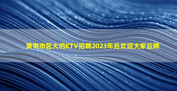 来宾KTV招聘